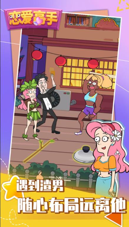 戀愛(ài)高手安卓版