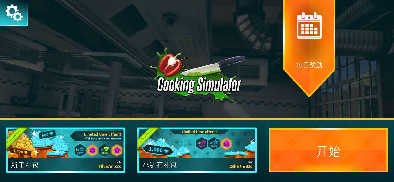 烹飪模擬器無限鉆石版