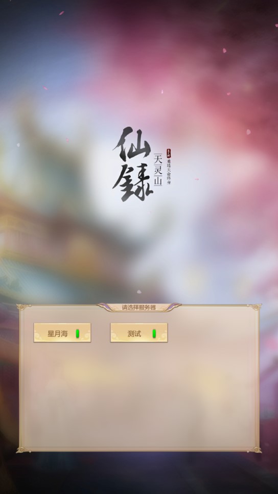 仙錄官方版游戲