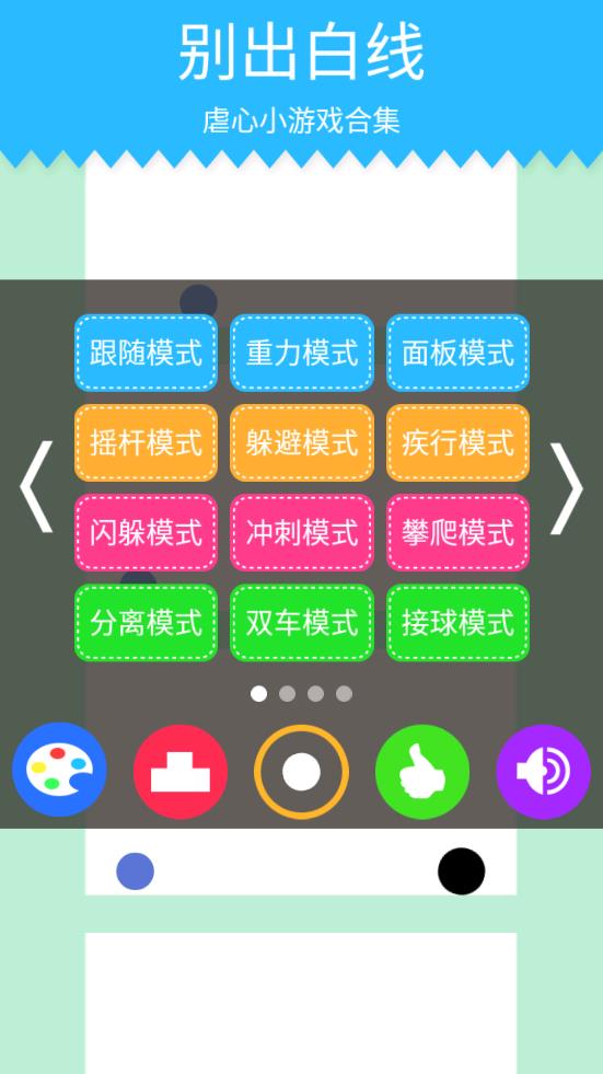 別出白線游戲APP版