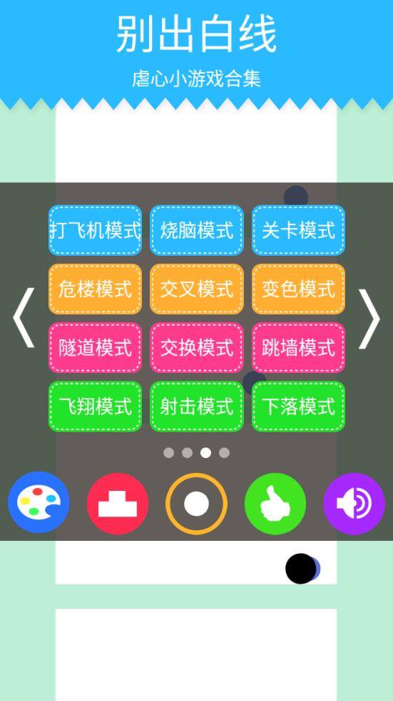 別出白線游戲APP版