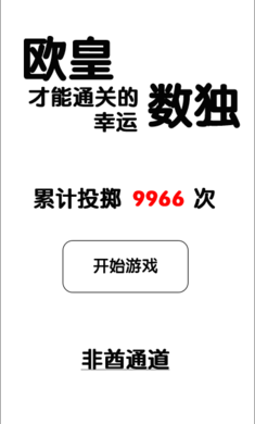 歐皇專屬的幸運數(shù)獨挑戰(zhàn)