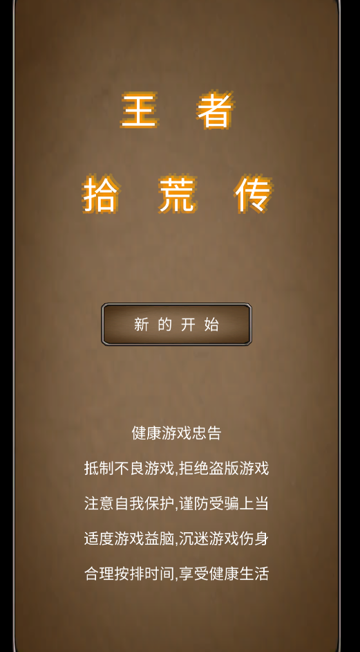 王者拾荒傳正版手游