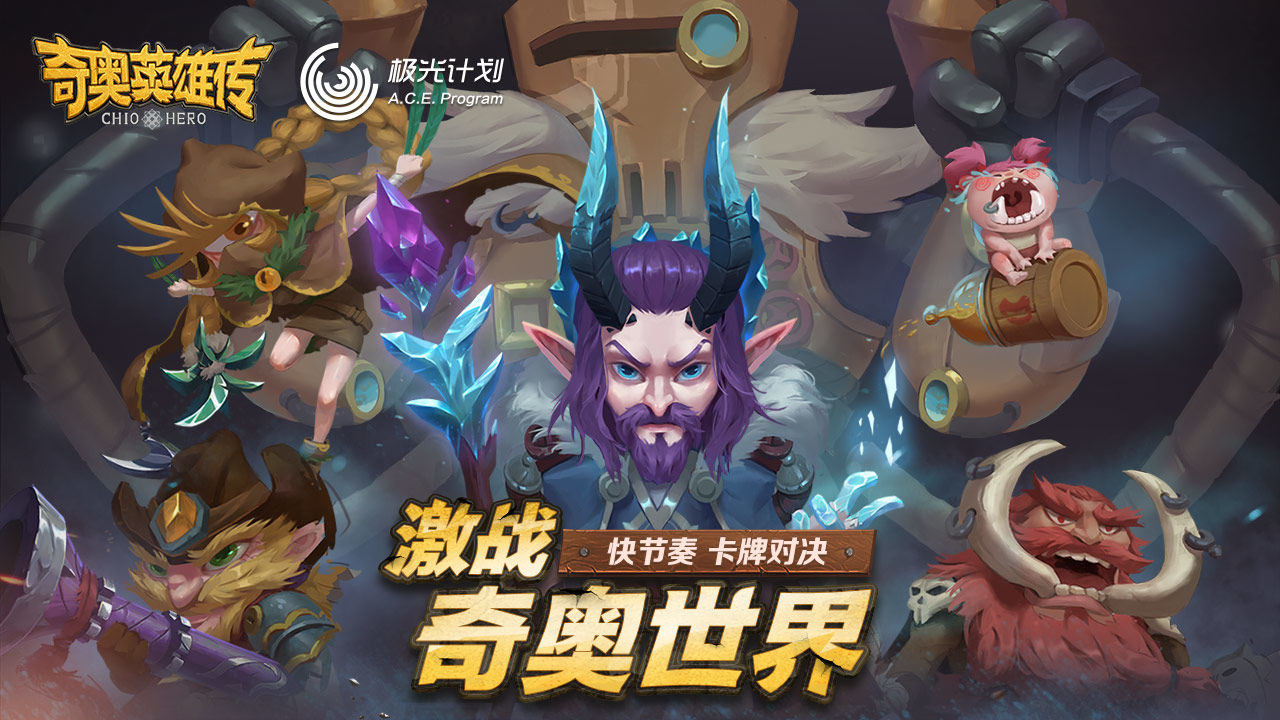 奇奧英雄傳官方手游