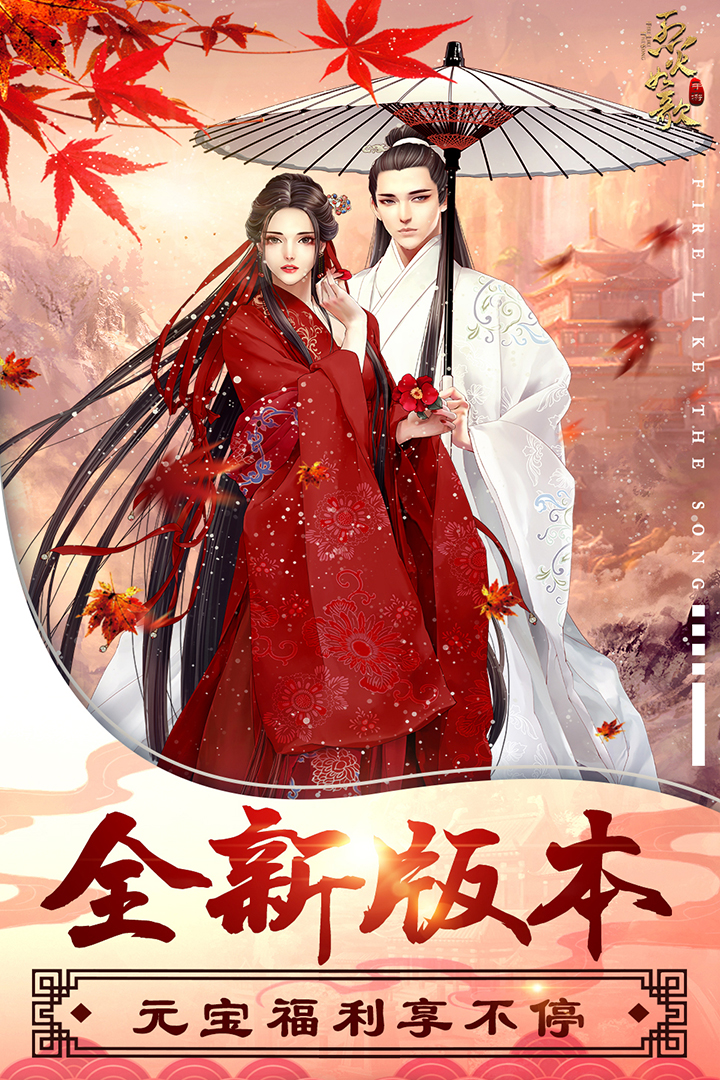 烈火如歌手游正版
