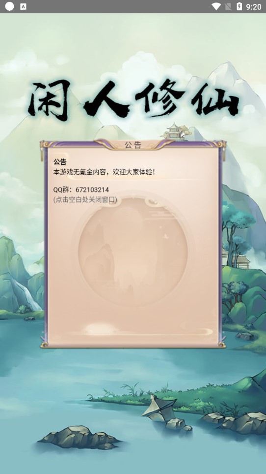 閑人修仙官方版