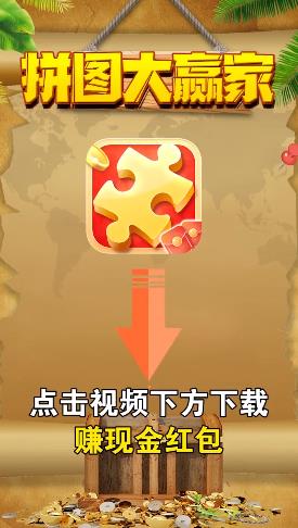 拼圖贏家紅包版