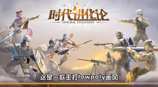 《時代進化論最新游戲》