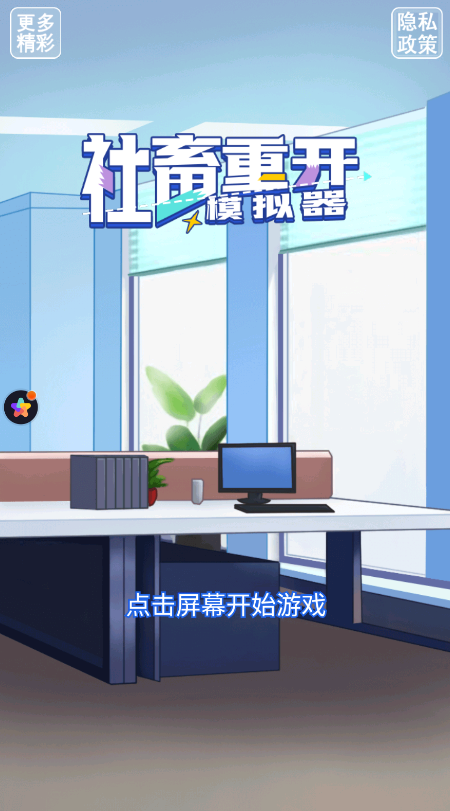 社畜重開(kāi)模擬器最新版本