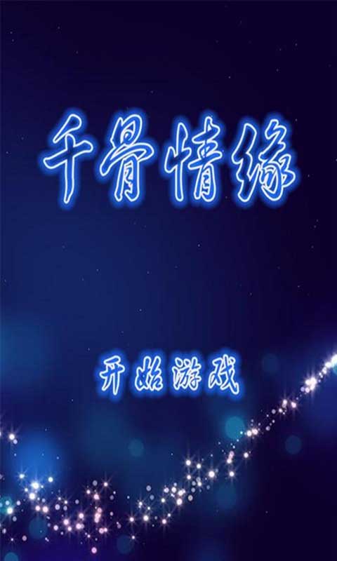 千骨情緣正版