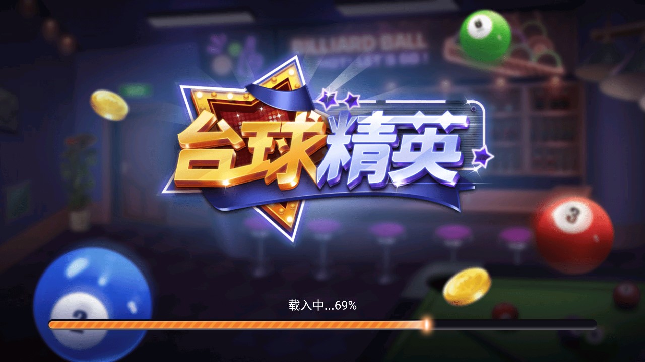 臺(tái)球精英官方版