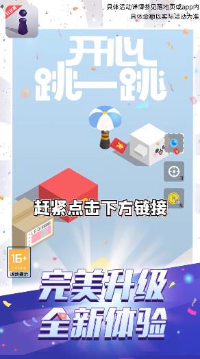 開心跳跳紅包賽