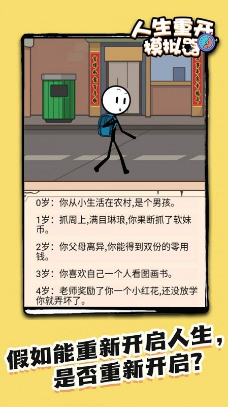火柴人生重啟模擬器安卓版