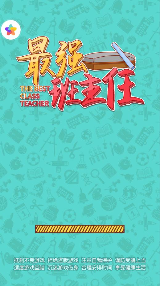 最強(qiáng)班主任愛(ài)心鑰匙版