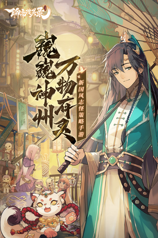 聊齋搜靈錄安卓版