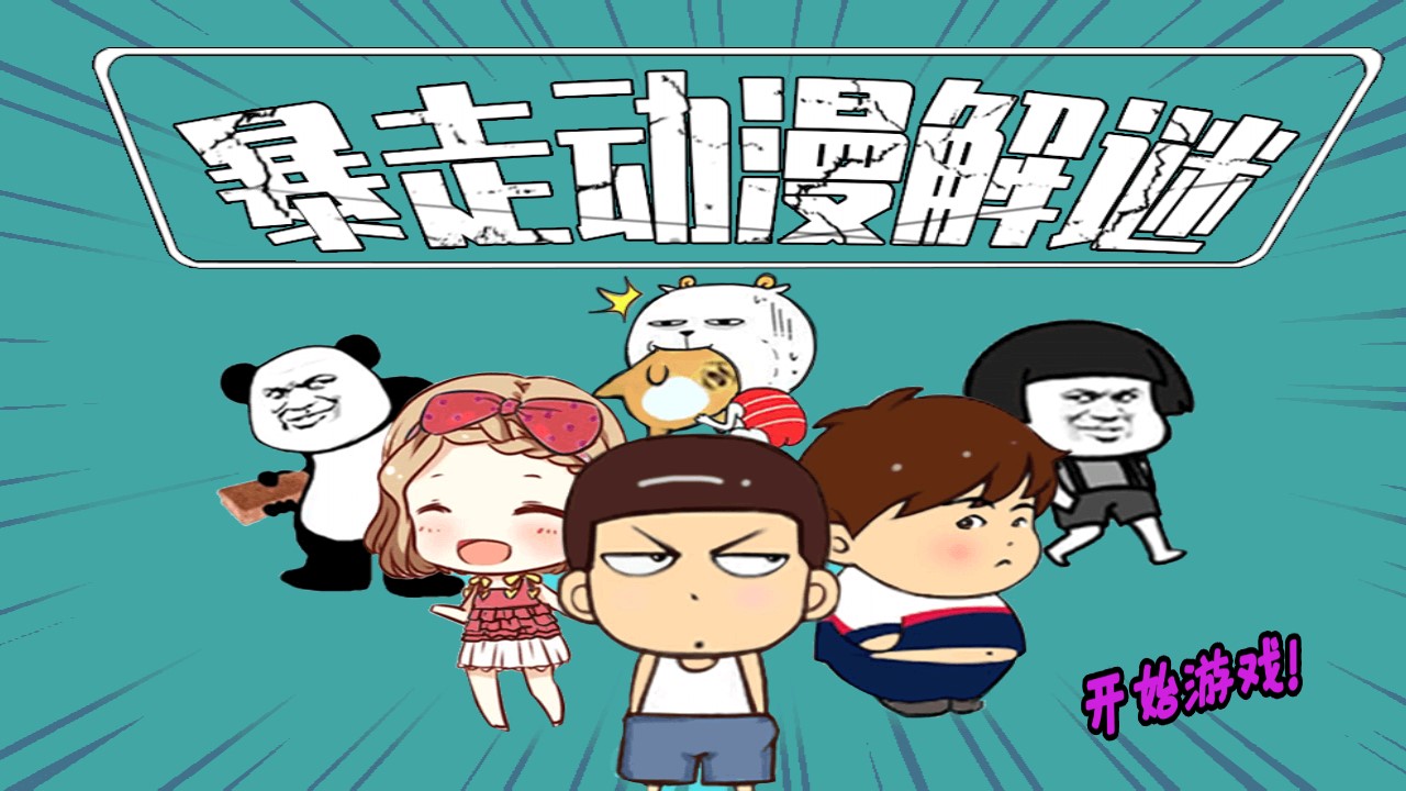 暴走動(dòng)漫解謎游戲完整版版