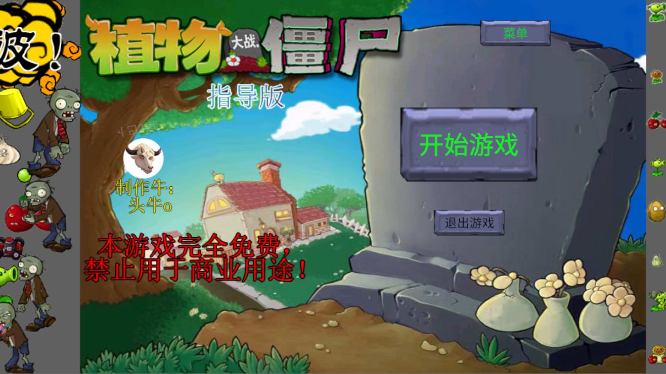 PVZ攻略版