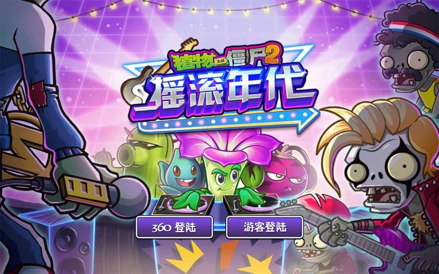 植物大戰(zhàn)僵尸2高清版搖滾年代修改版