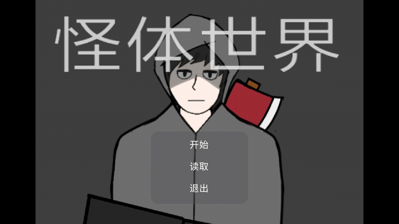 怪體世界正式版