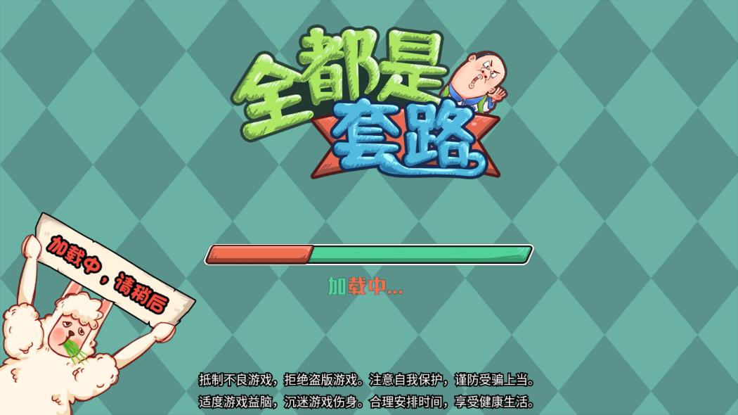 套路滿滿的小游戲
