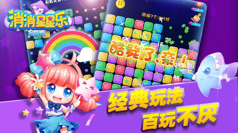 消消星星樂官方最新版