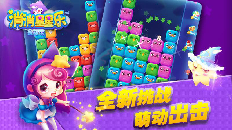 消消星星樂官方最新版