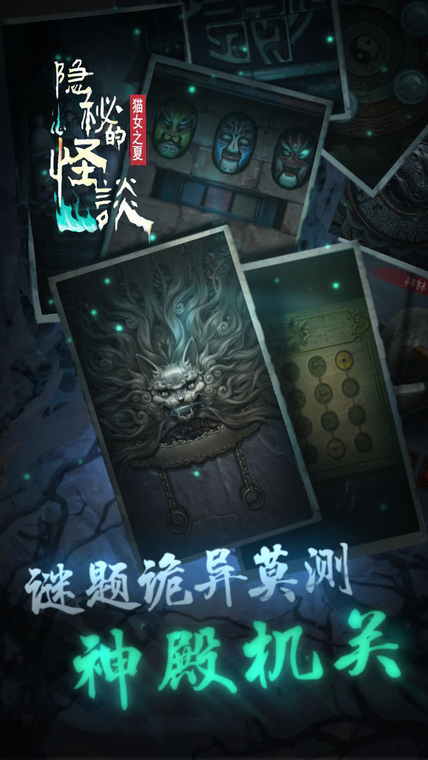 怪談貓女之夏手游正版