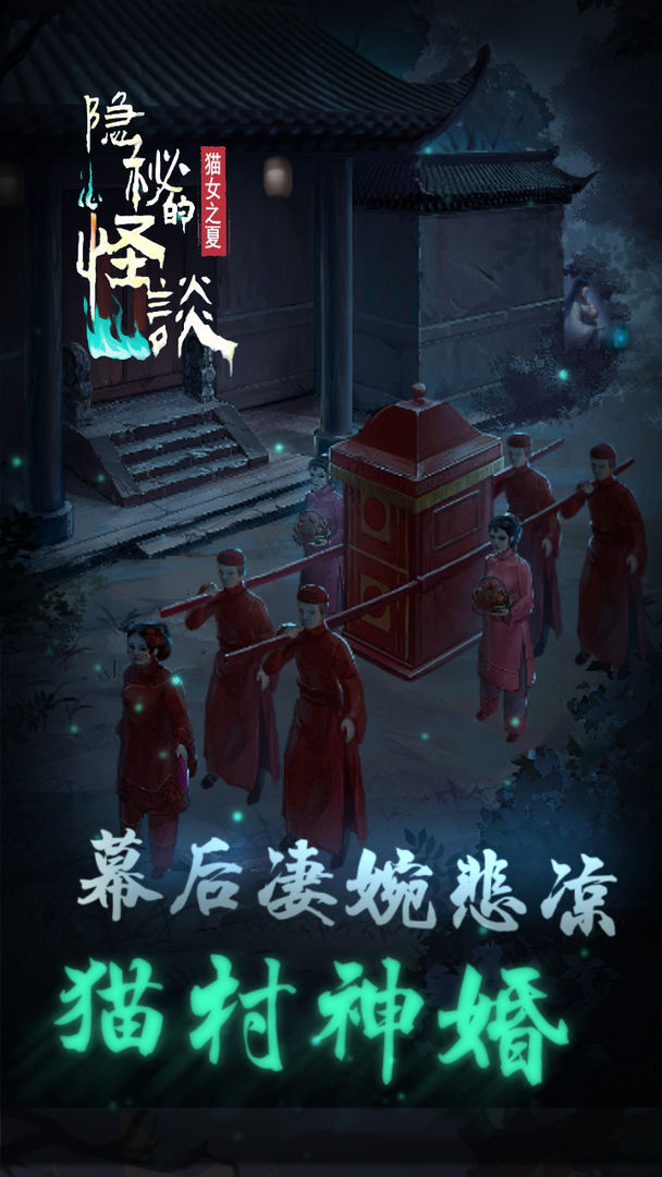 怪談貓女之夏手游正版