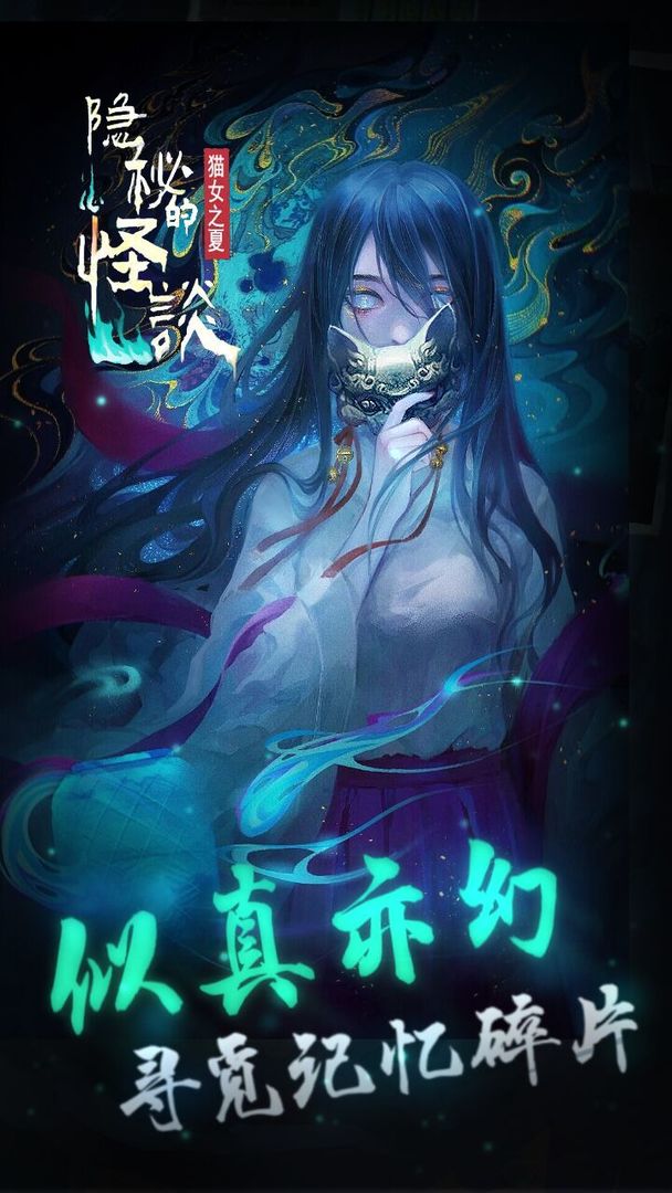 怪談貓女之夏手游正版