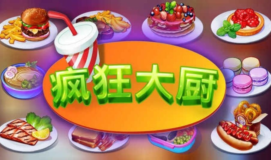 瘋狂大廚完整版