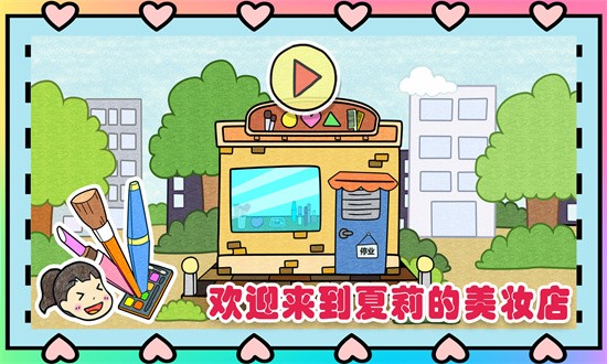 夏莉美妝店安卓版
