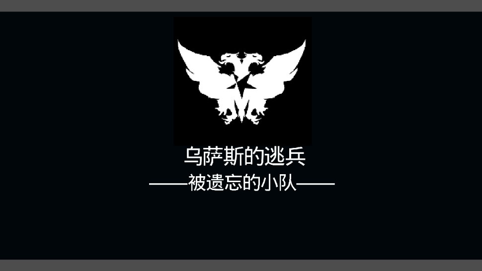 《烏薩斯逃兵官方版》