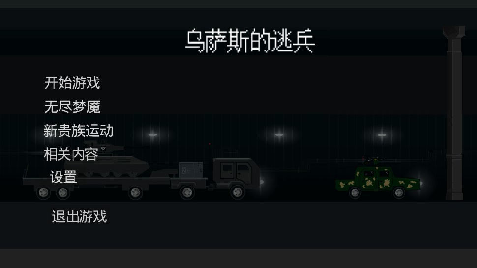 《烏薩斯逃兵官方版》