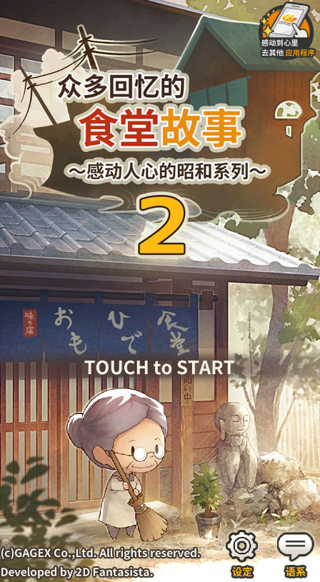 食堂故事2：回憶全解鎖版