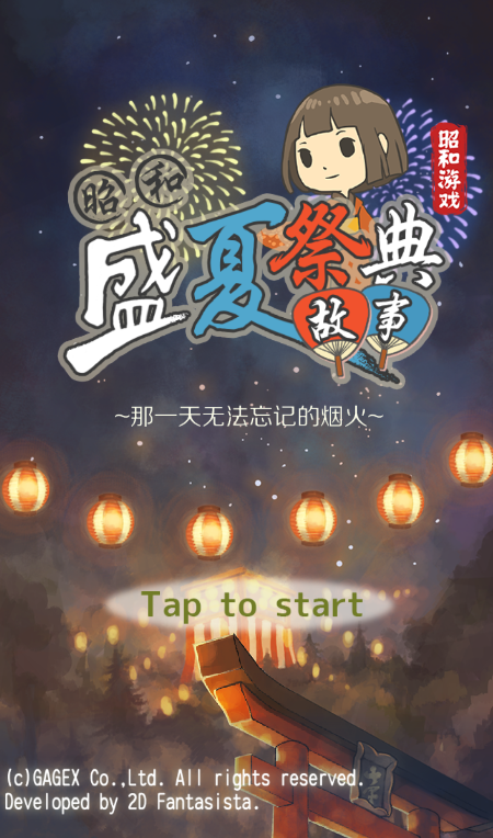 昭和盛夏祭典新篇