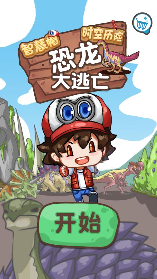 智慧帽恐龍冒險