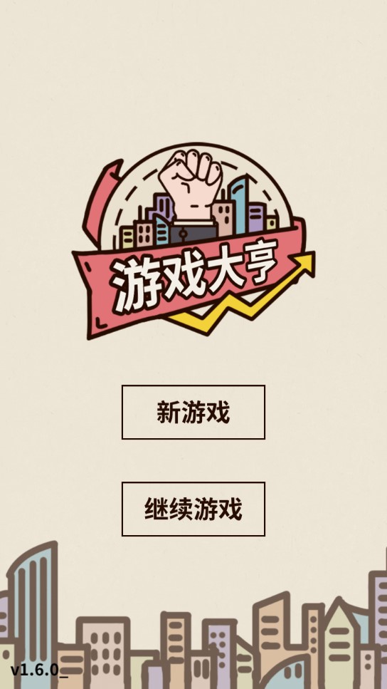 游戲大亨創(chuàng)業(yè)傳奇修改版