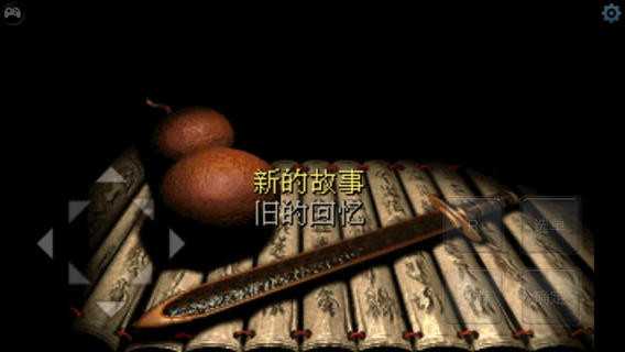 仙劍奇?zhèn)b傳安卓移植版