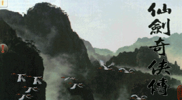 仙劍98柔情版安卓版下載