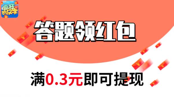 瘋狂漢字紅包戰(zhàn)