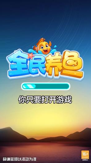 全民養(yǎng)魚紅包版攻略