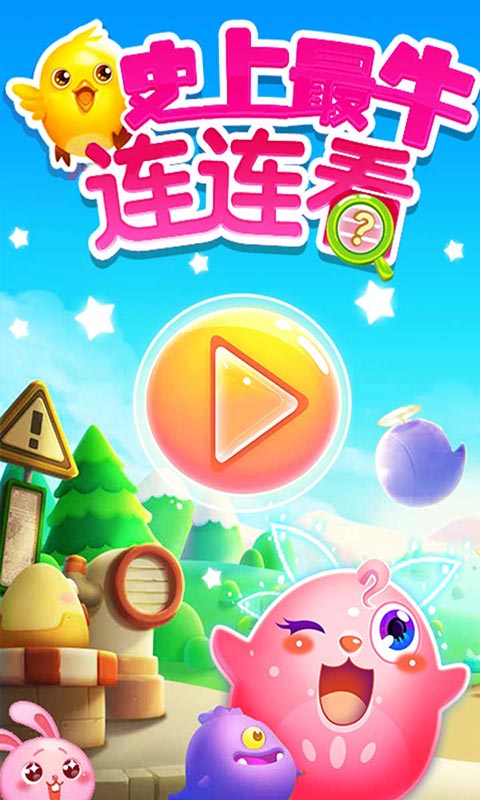 史上最強(qiáng)連連看游戲官方版