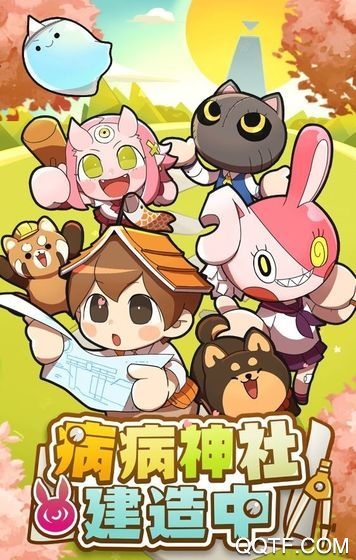 病病神社手游最新版