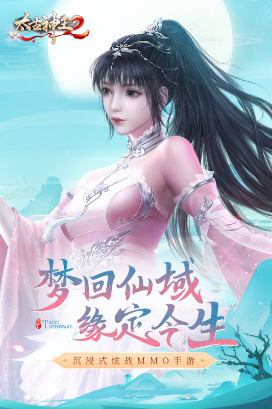太古神王2官方手游