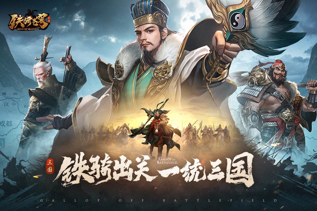 鐵騎蒼穹新版本
