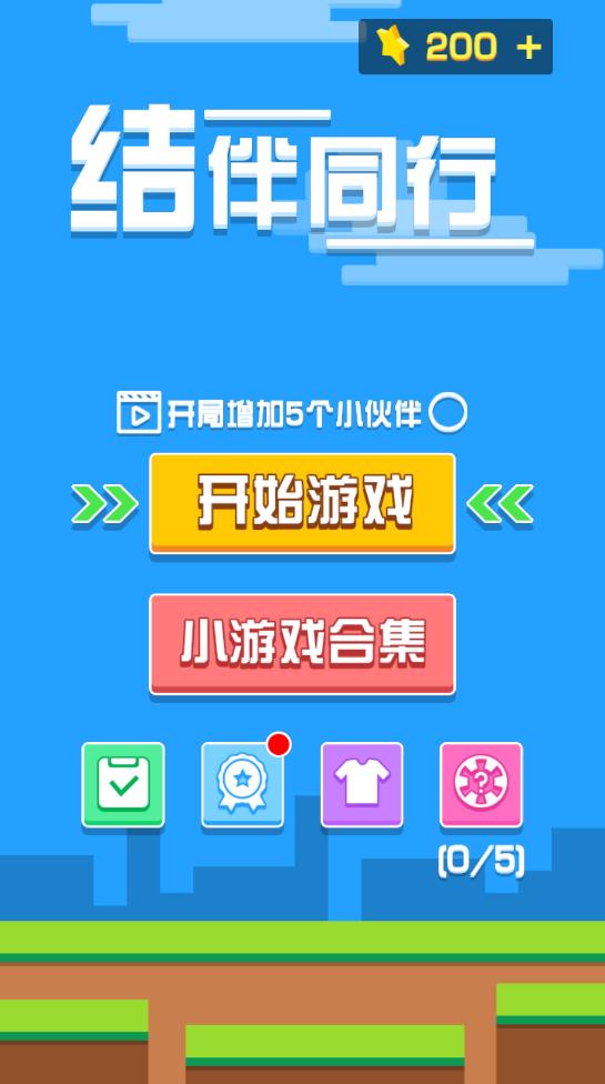結(jié)伴同行游戲新版