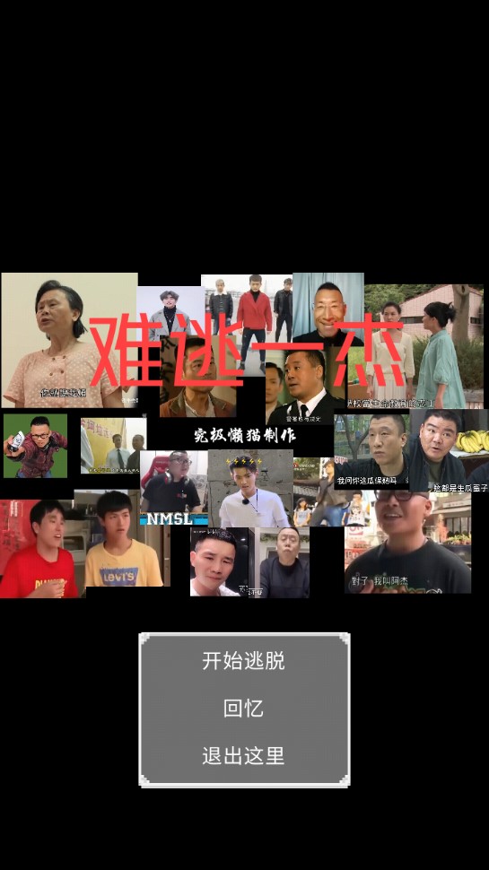 難逃一杰游戲1.6版