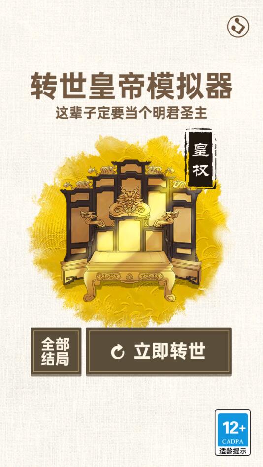 轉(zhuǎn)世皇帝模擬器無廣告版