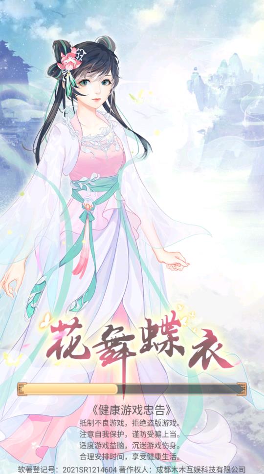 花舞蝶衣獎勵(lì)版（免廣告）