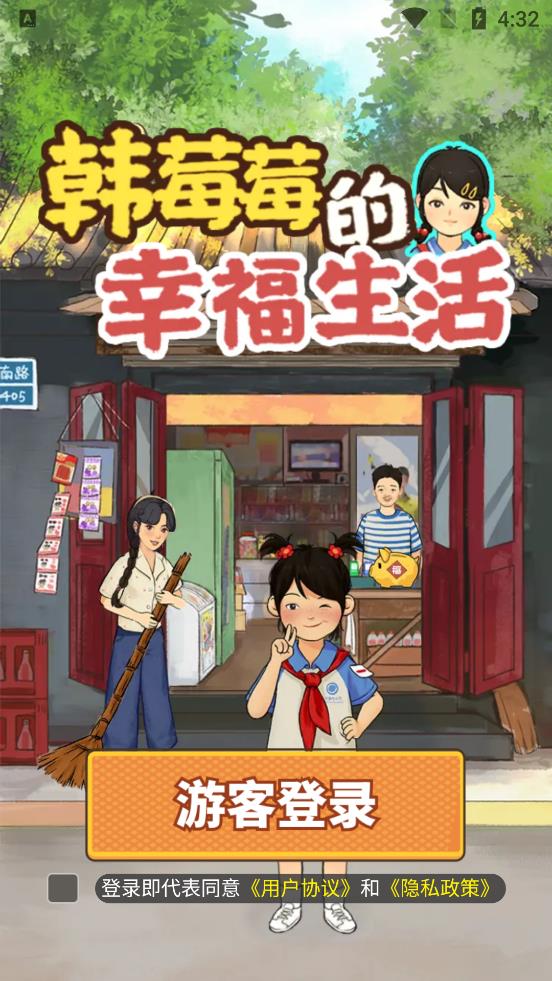韓莓莓的幸福生活官方版